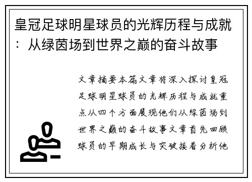 皇冠足球明星球员的光辉历程与成就：从绿茵场到世界之巅的奋斗故事