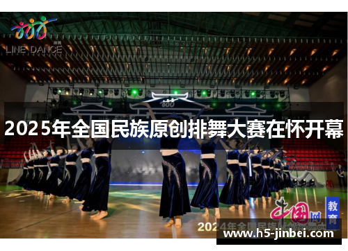 2025年全国民族原创排舞大赛在怀开幕