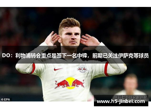 DO：利物浦转会重点是签下一名中锋，前期已关注伊萨克等球员