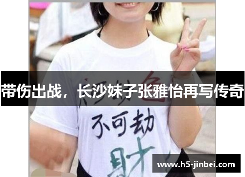 带伤出战，长沙妹子张雅怡再写传奇