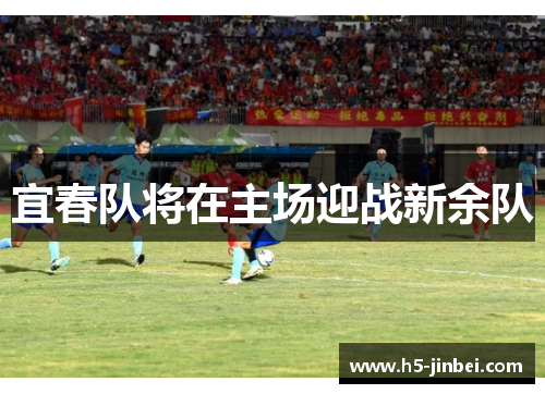 宜春队将在主场迎战新余队