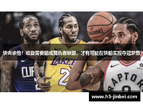 快去求他！哈登需要组成复仇者联盟，才有可能在快船实现夺冠梦想