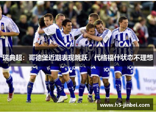 瑞典超：哥德堡近期表现跳跃，代格福什状态不理想