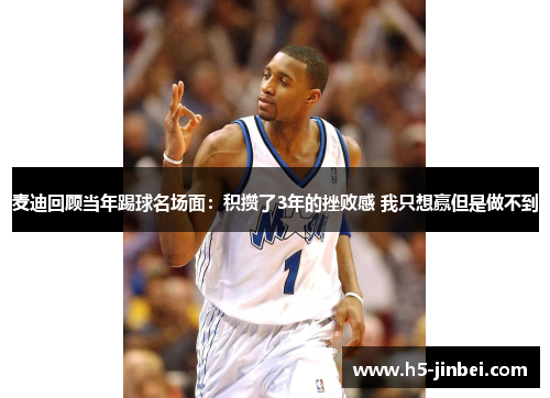 麦迪回顾当年踢球名场面：积攒了3年的挫败感 我只想赢但是做不到