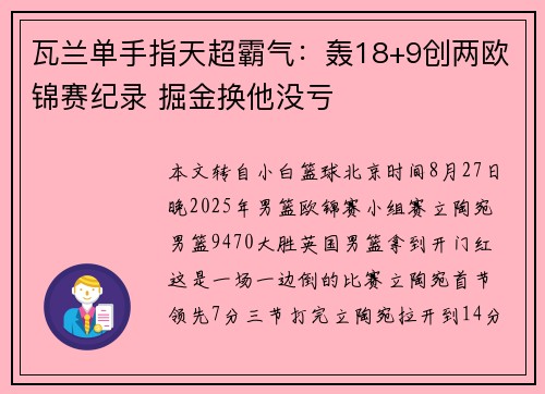 瓦兰单手指天超霸气：轰18+9创两欧锦赛纪录 掘金换他没亏