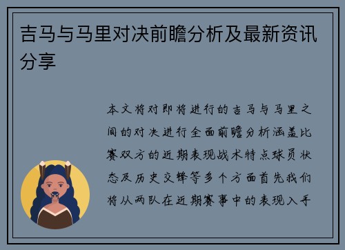吉马与马里对决前瞻分析及最新资讯分享