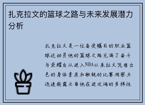 扎克拉文的篮球之路与未来发展潜力分析