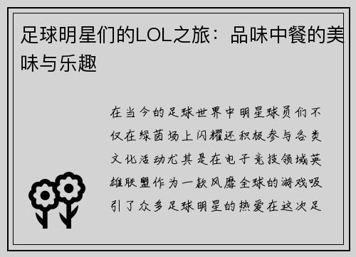 足球明星们的LOL之旅：品味中餐的美味与乐趣